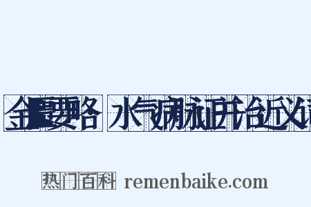 金匮要略·水气病脉证并治近义词是什么意思的图片